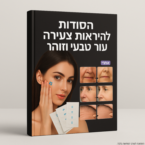 הסודות לעור צעיר ומתוח