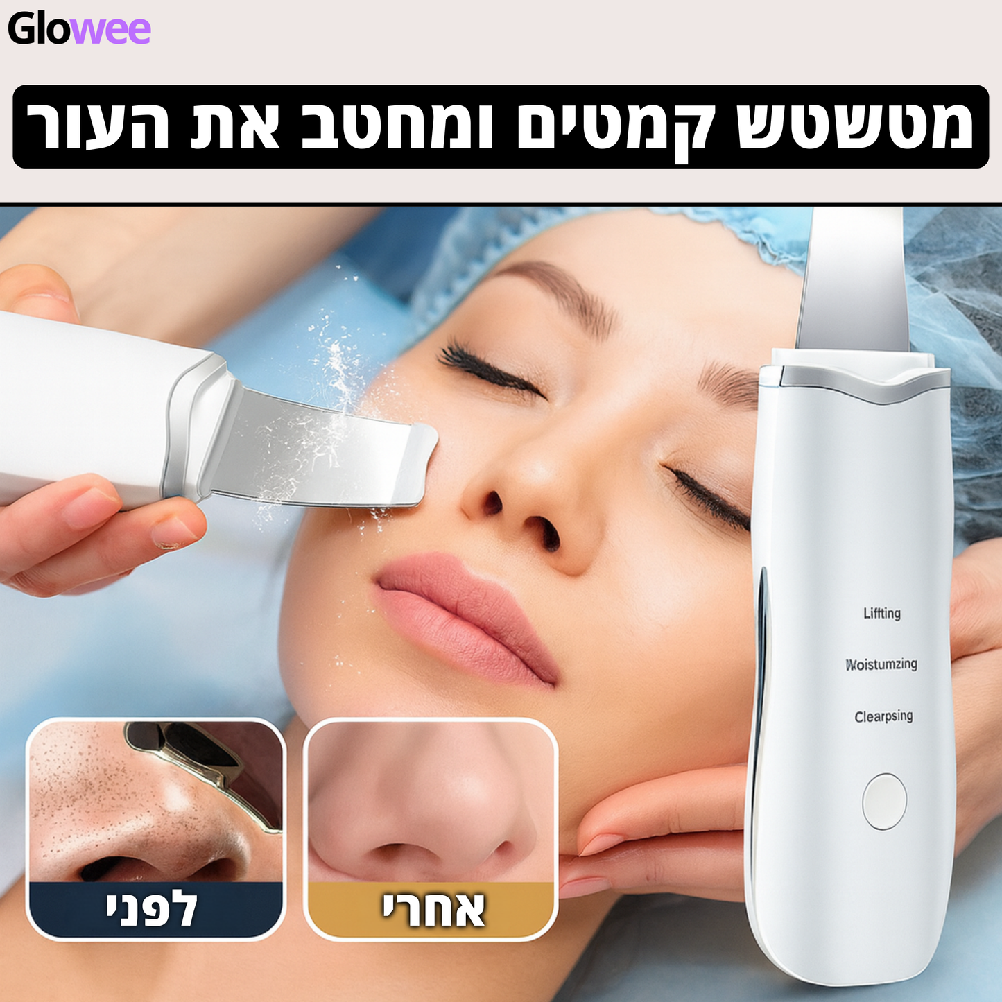 GloweePro™ - מסיר שחורים חכם